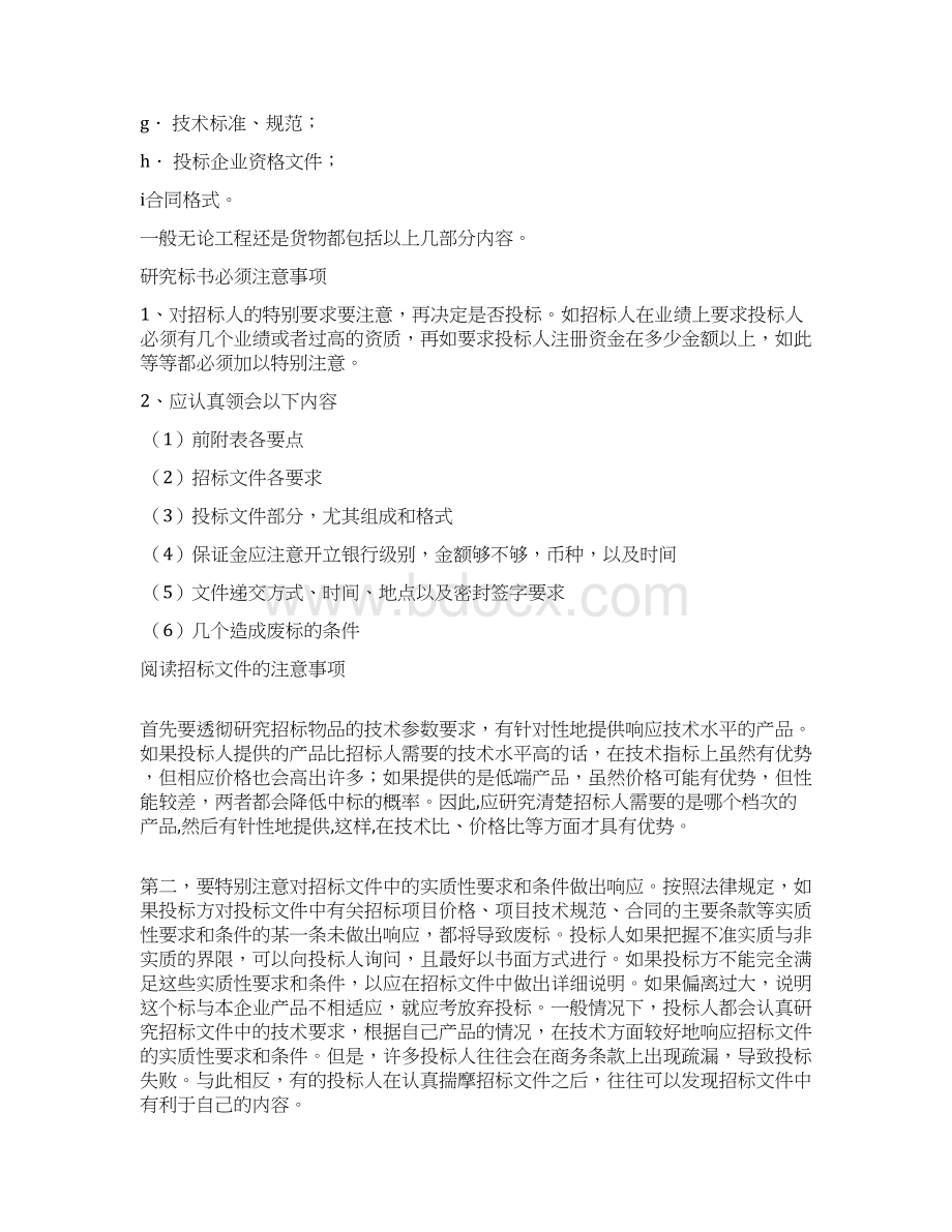 投标策略研究分析Word文档下载推荐.docx_第3页