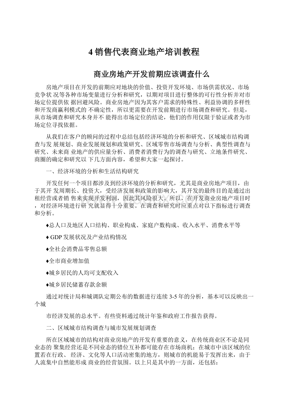 4销售代表商业地产培训教程.docx