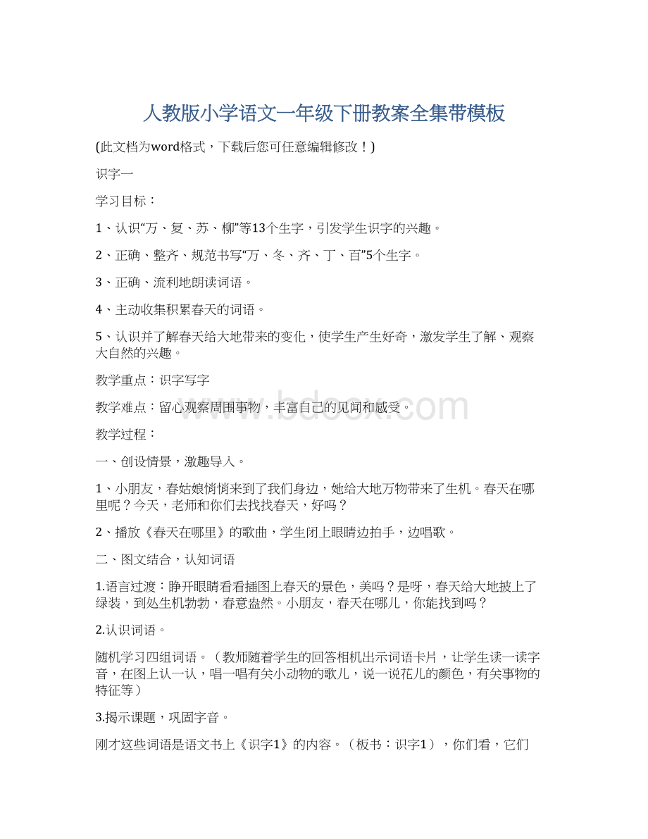 人教版小学语文一年级下册教案全集带模板Word格式.docx_第1页