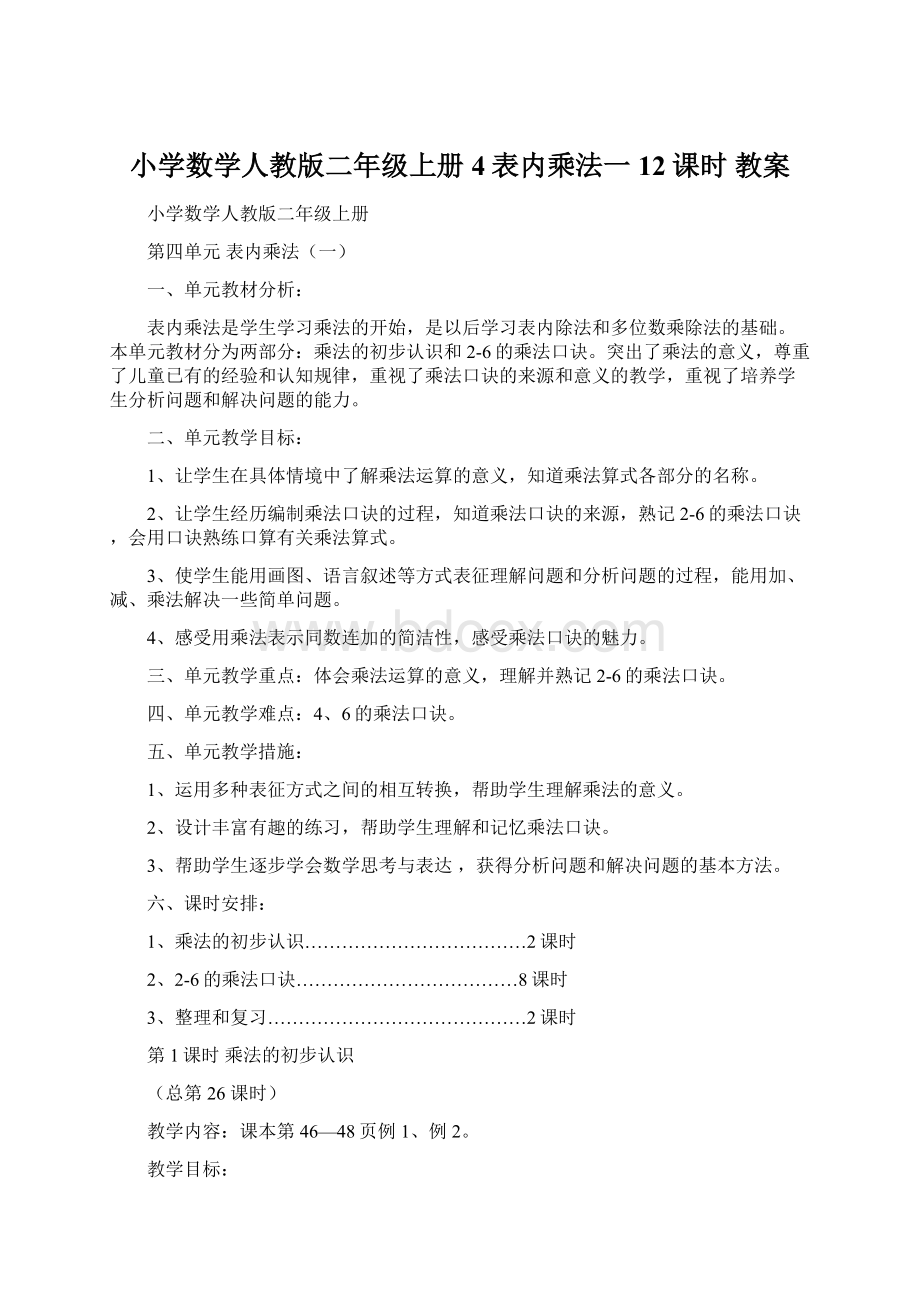 小学数学人教版二年级上册4表内乘法一12课时教案.docx_第1页