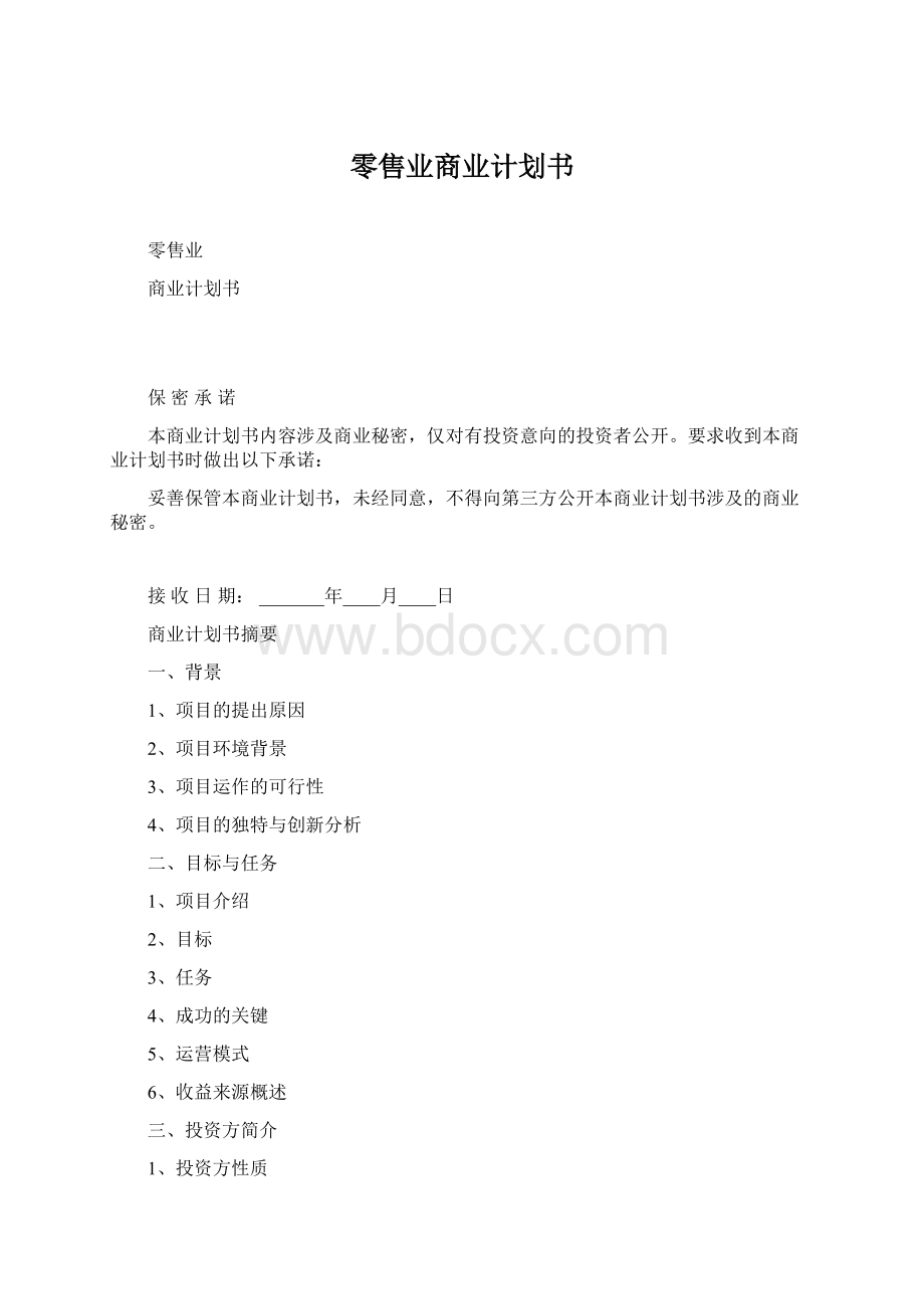 零售业商业计划书.docx_第1页