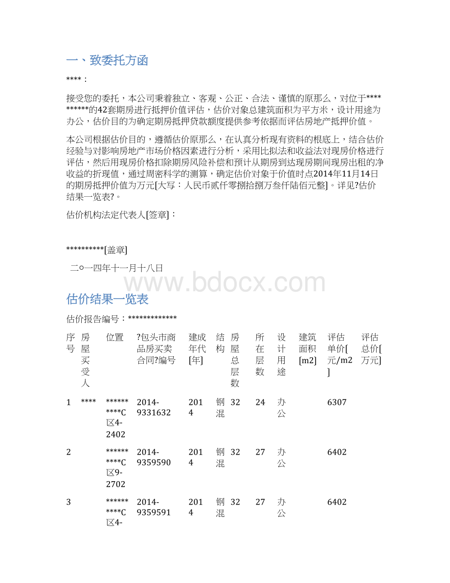 期房评估文本.docx_第2页