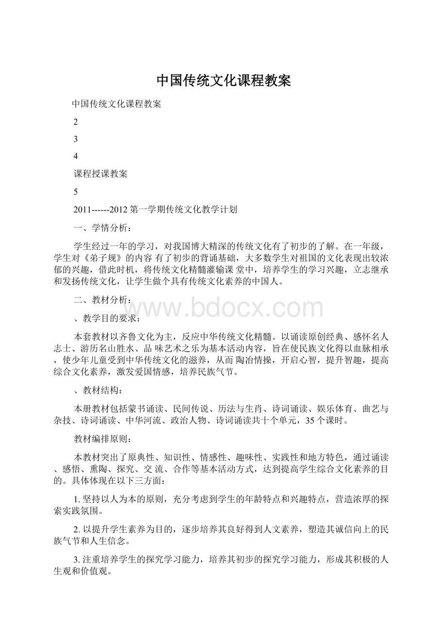 中国传统文化课程教案Word格式文档下载.docx_第1页