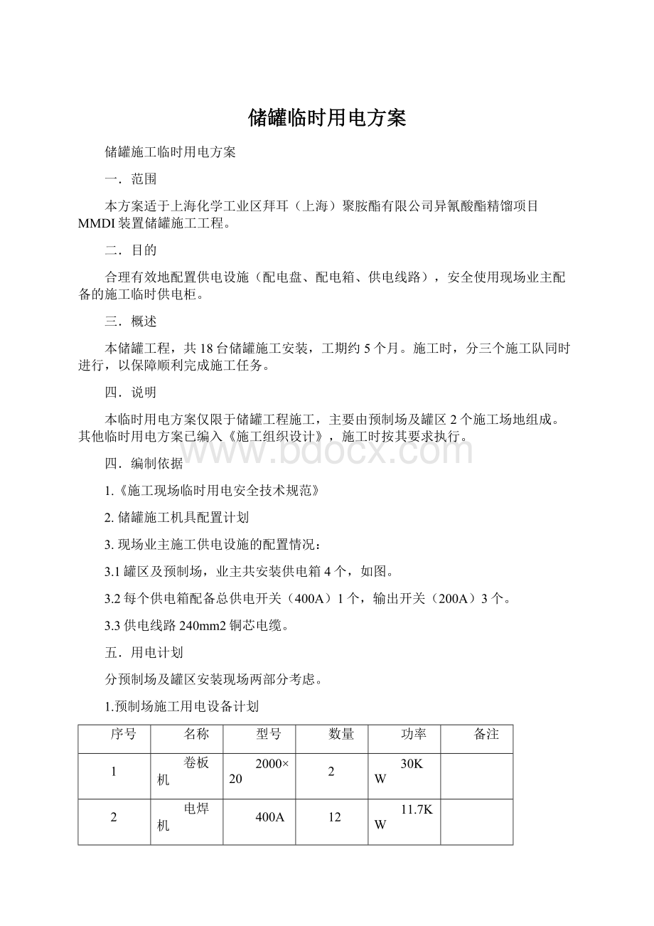 储罐临时用电方案Word下载.docx_第1页