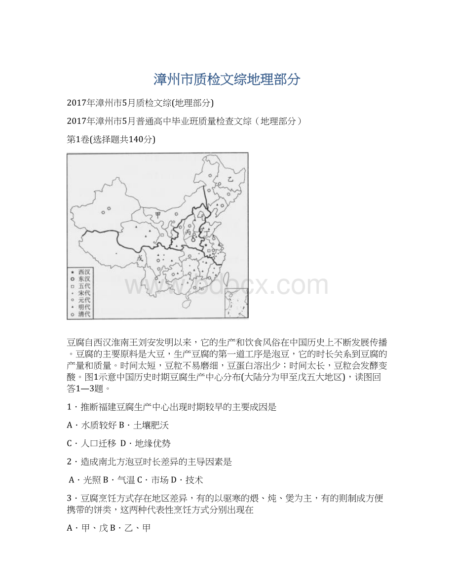 漳州市质检文综地理部分.docx_第1页