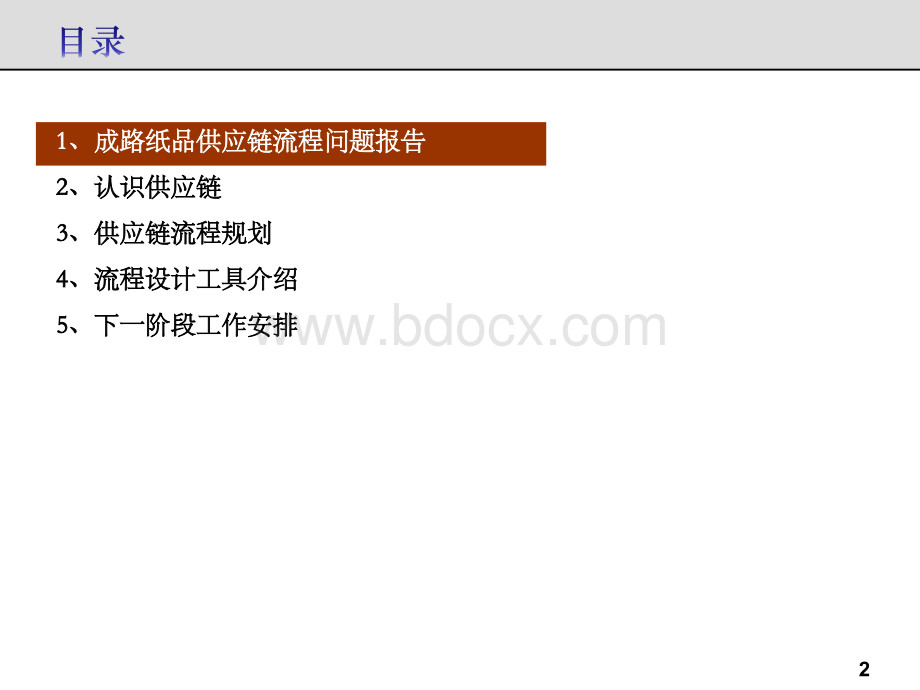 供应链流程设计和优化.ppt_第2页