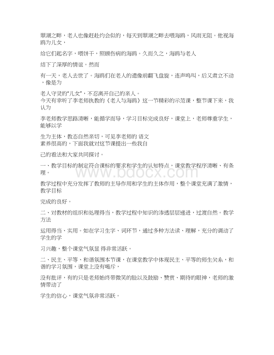 推荐喂出来的评课范文word版 11页Word格式文档下载.docx_第3页