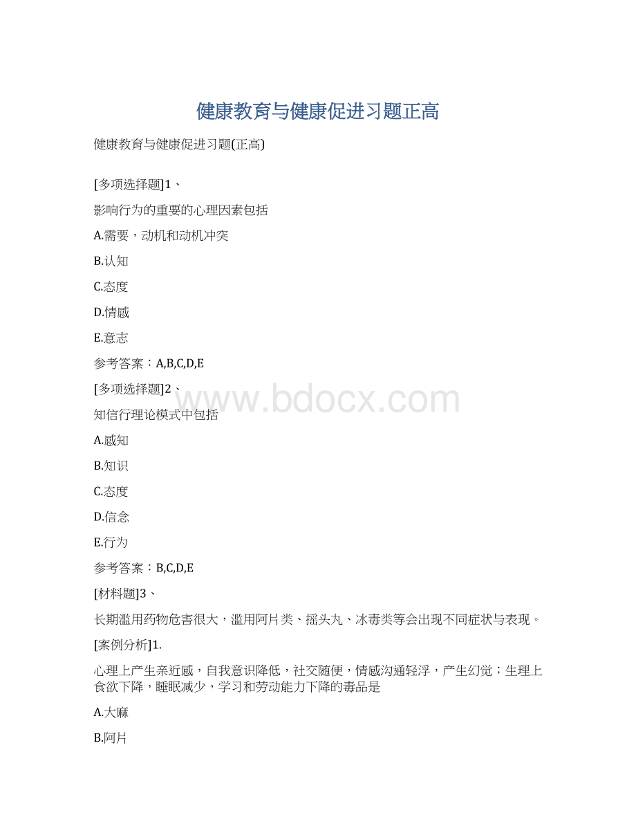 健康教育与健康促进习题正高Word格式文档下载.docx