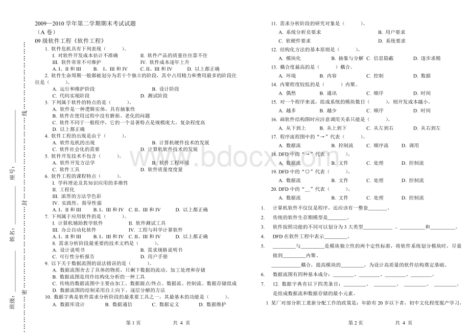 软件工程导论复习提纲及试题Word格式文档下载.doc_第1页