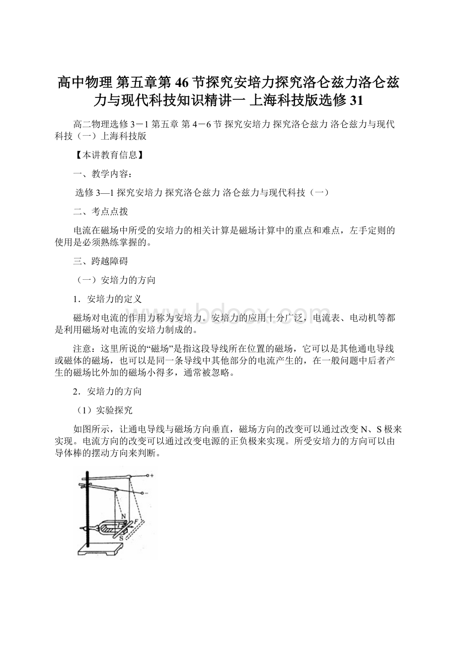 高中物理 第五章第46节探究安培力探究洛仑兹力洛仑兹力与现代科技知识精讲一 上海科技版选修31Word文档下载推荐.docx_第1页