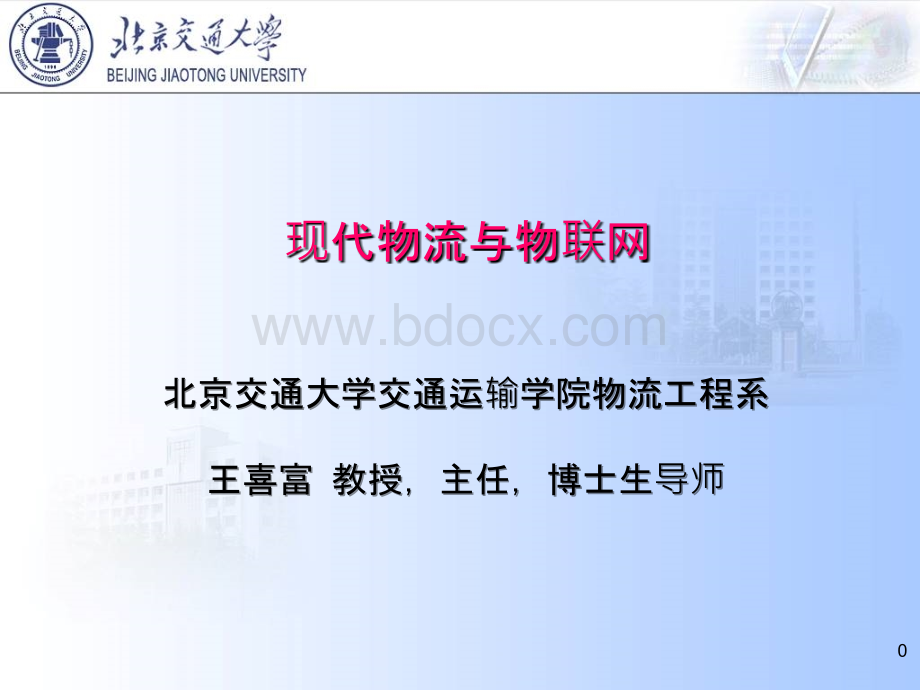 物联网下的现代物流系统PPT文档格式.ppt_第1页