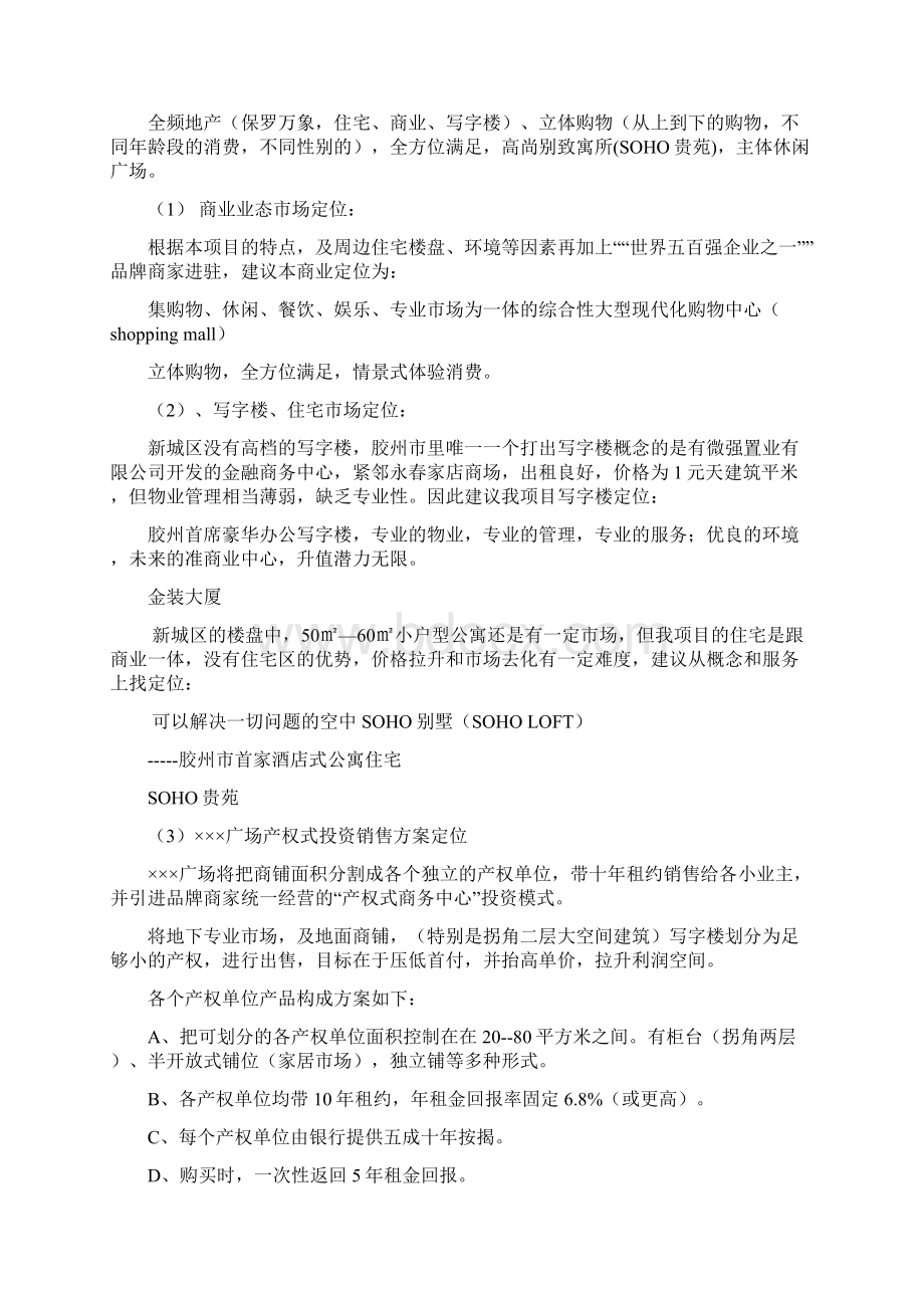 滨海产权式商业项目全程策划Word文档下载推荐.docx_第3页