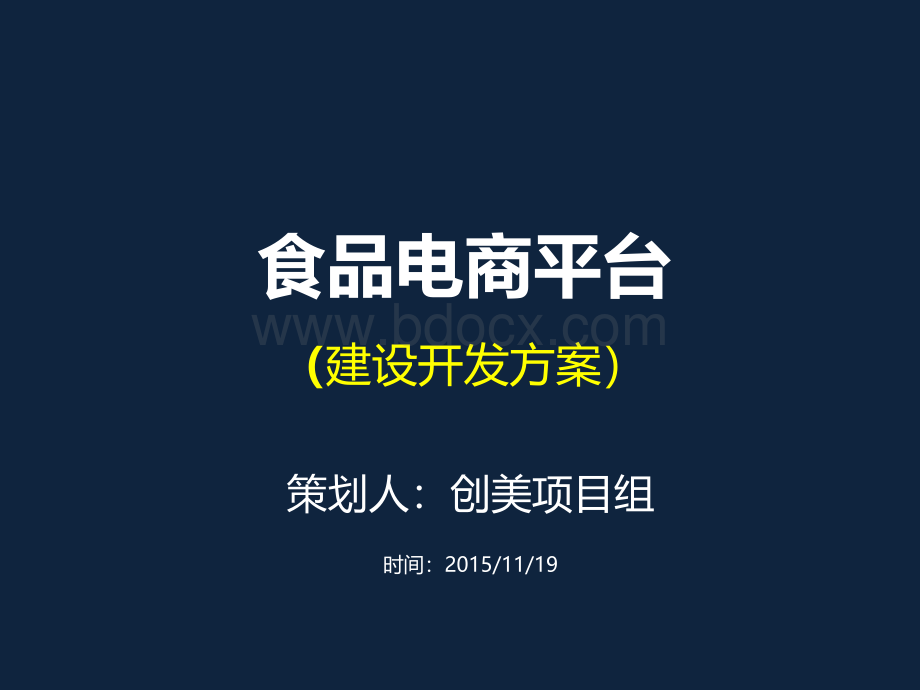 食品电商平台开发建设方案PPT文件格式下载.ppt_第1页