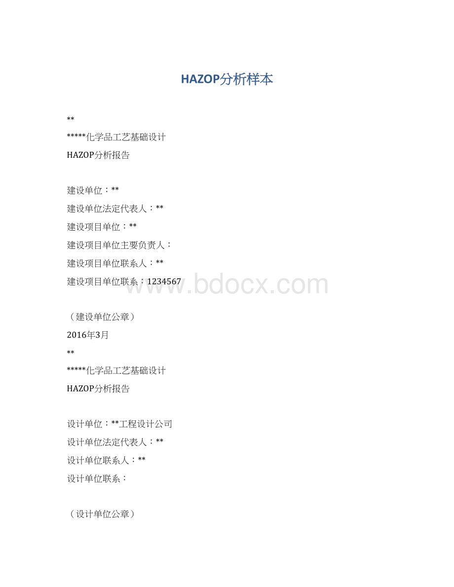 HAZOP分析样本Word格式文档下载.docx