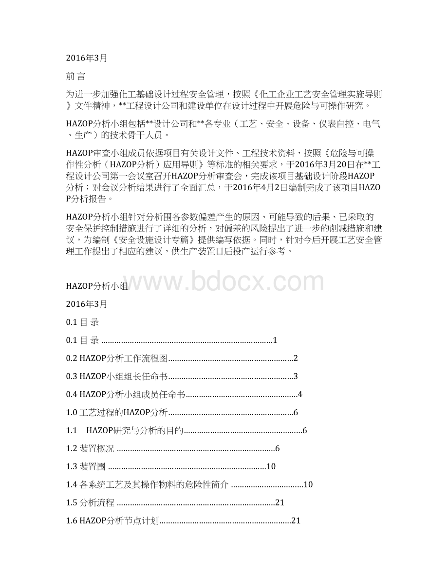 HAZOP分析样本Word格式文档下载.docx_第2页