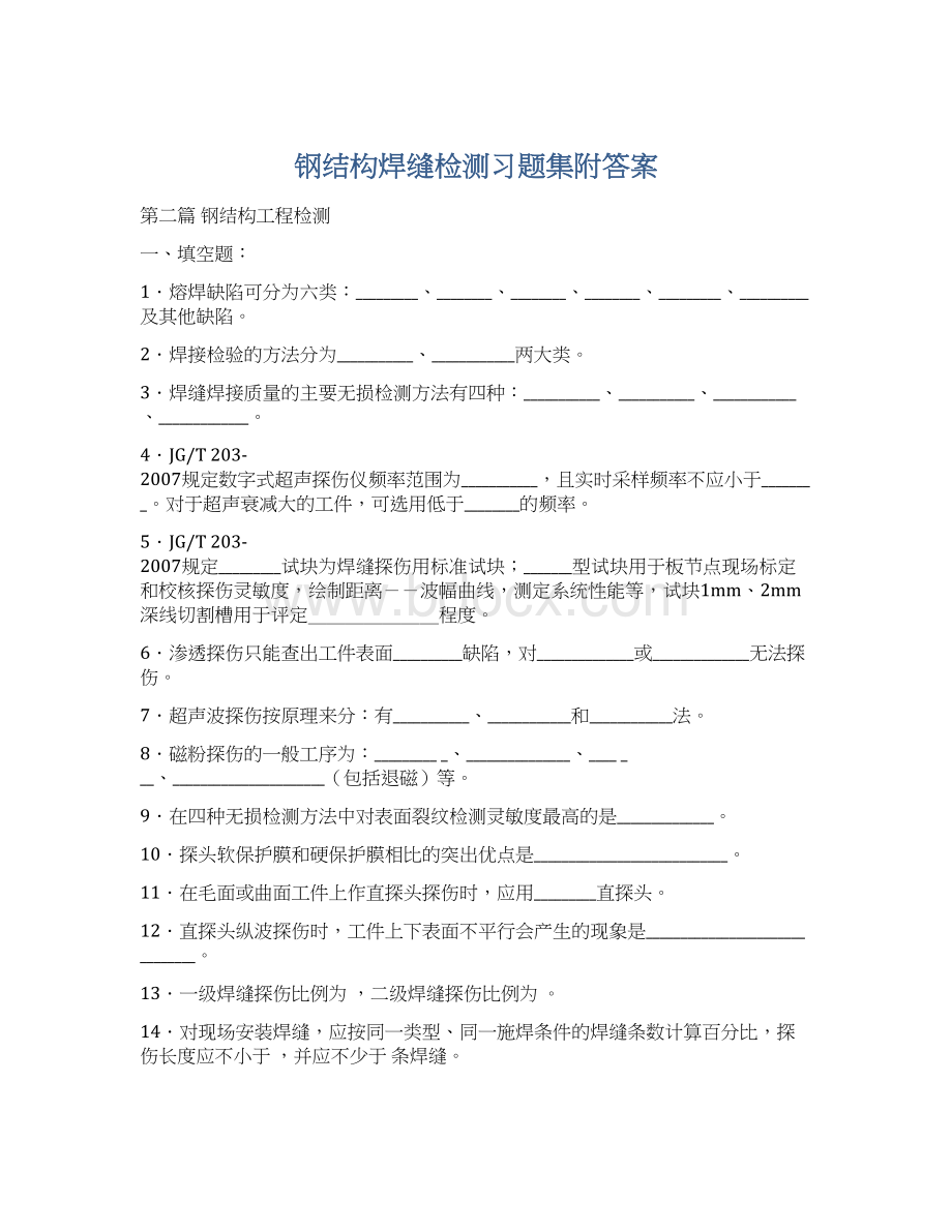 钢结构焊缝检测习题集附答案Word文件下载.docx_第1页