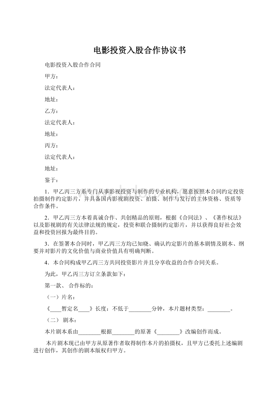 电影投资入股合作协议书Word格式文档下载.docx_第1页