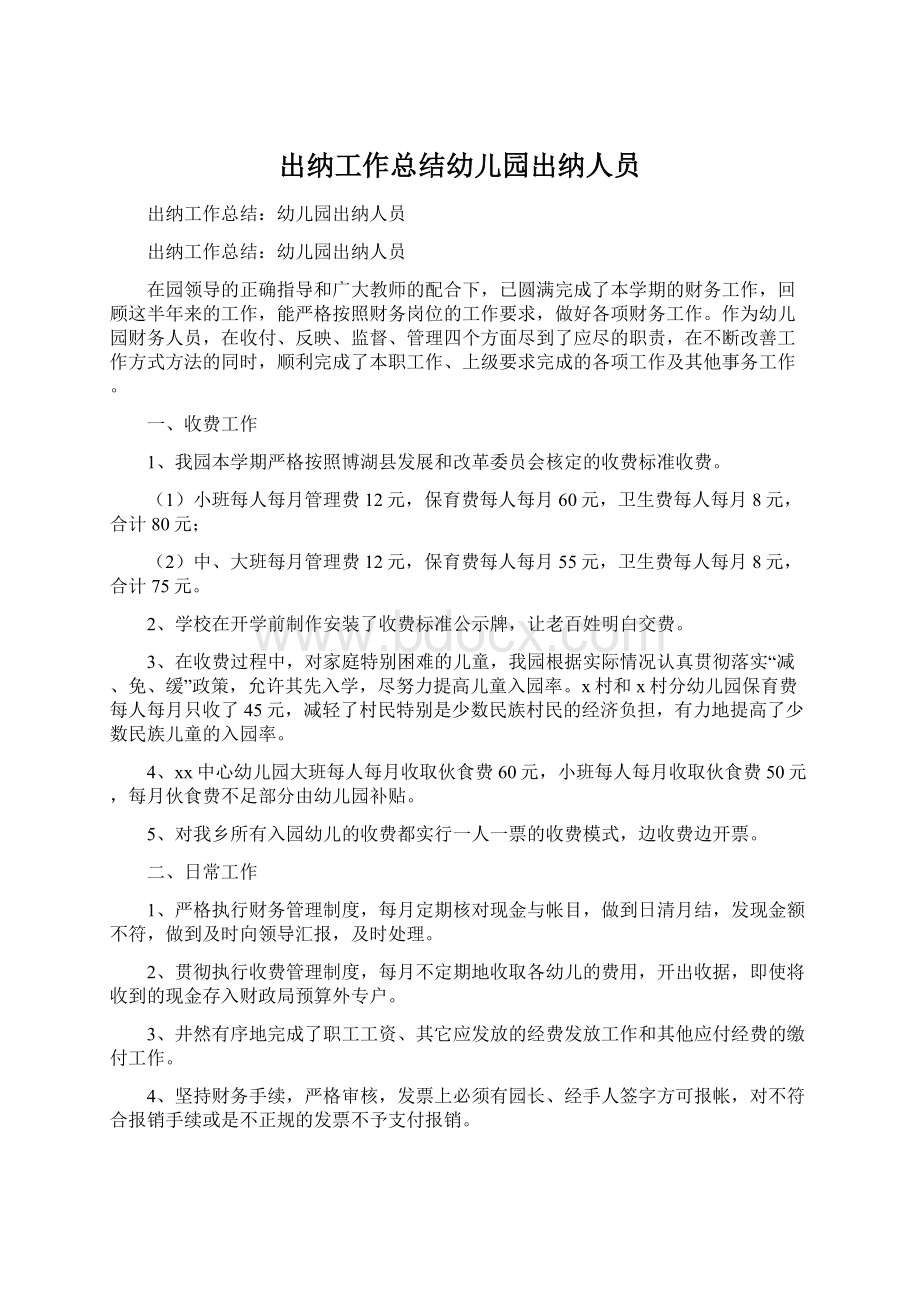 出纳工作总结幼儿园出纳人员Word格式文档下载.docx