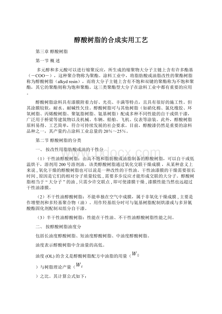 醇酸树脂的合成实用工艺.docx_第1页