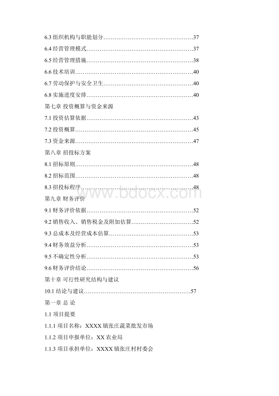 蔬菜批发市场项目可行性研究报告.docx_第2页