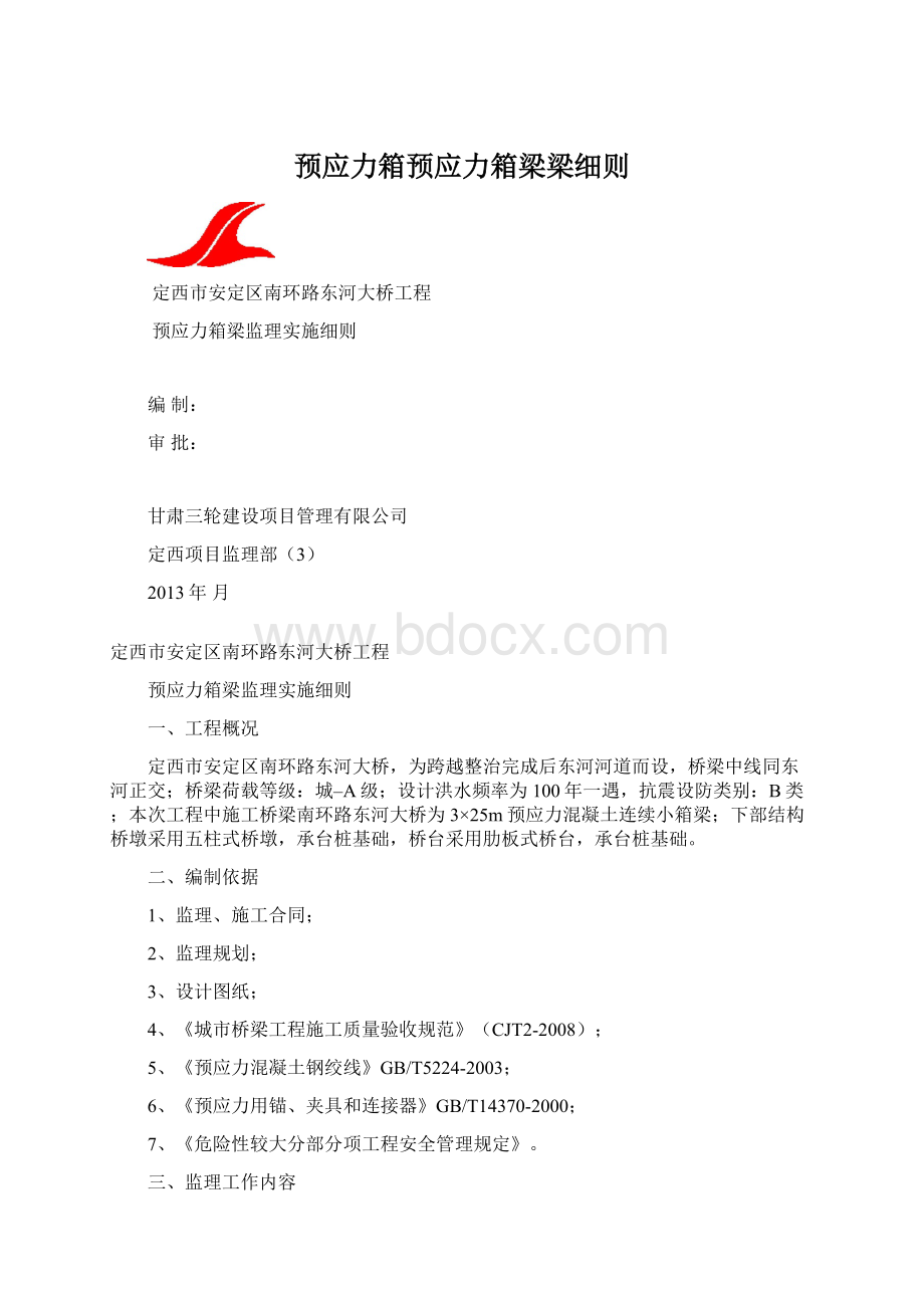 预应力箱预应力箱梁梁细则.docx