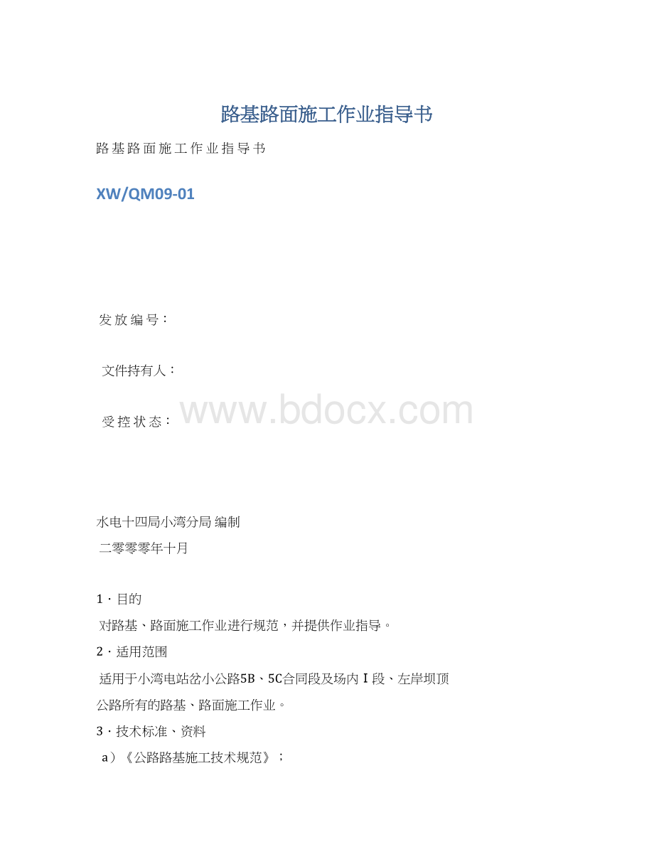 路基路面施工作业指导书.docx