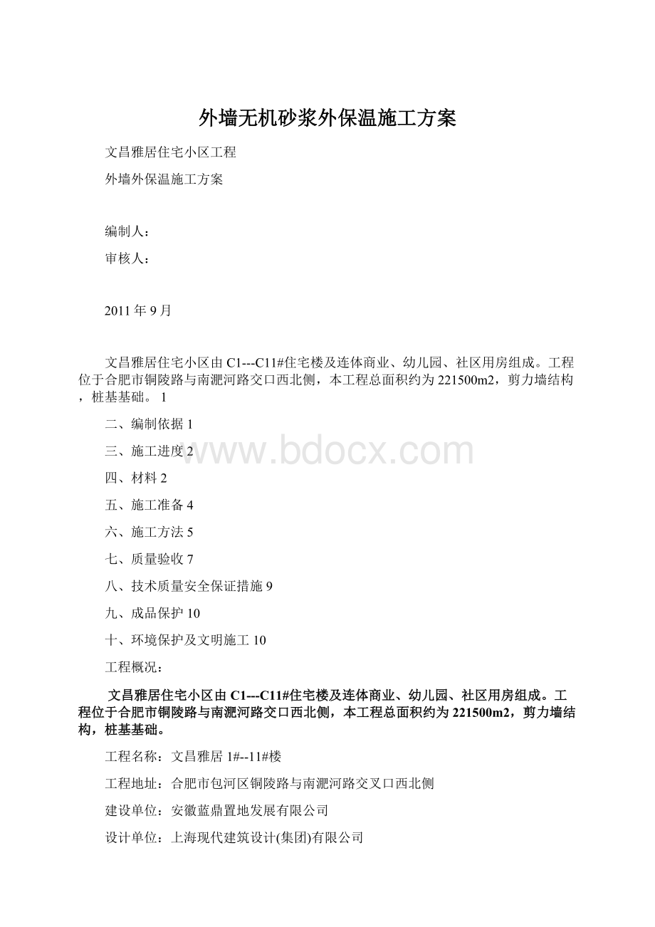 外墙无机砂浆外保温施工方案Word格式文档下载.docx