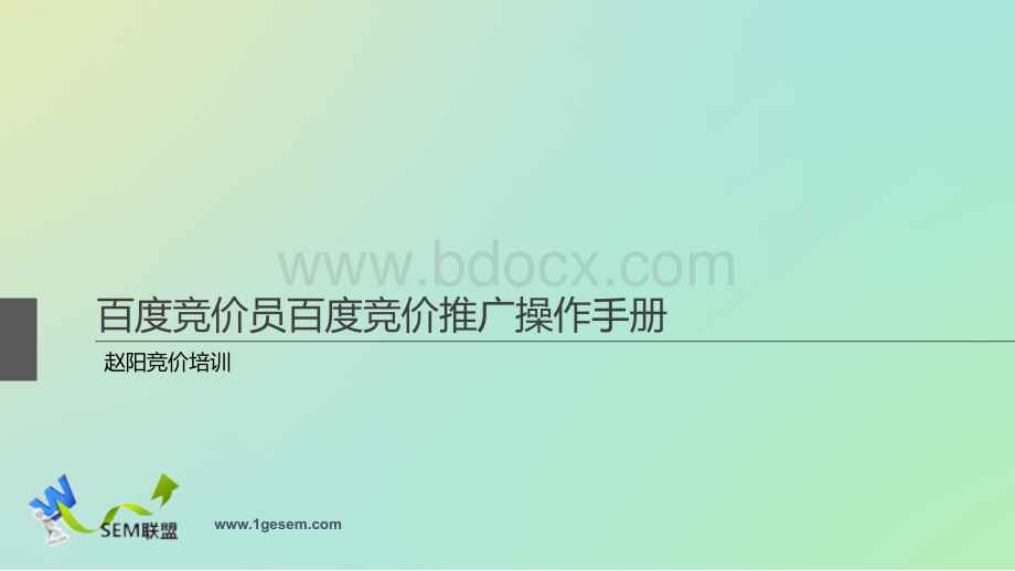 百度竞价员百度竞价推广操作手册优质PPT.ppt_第1页