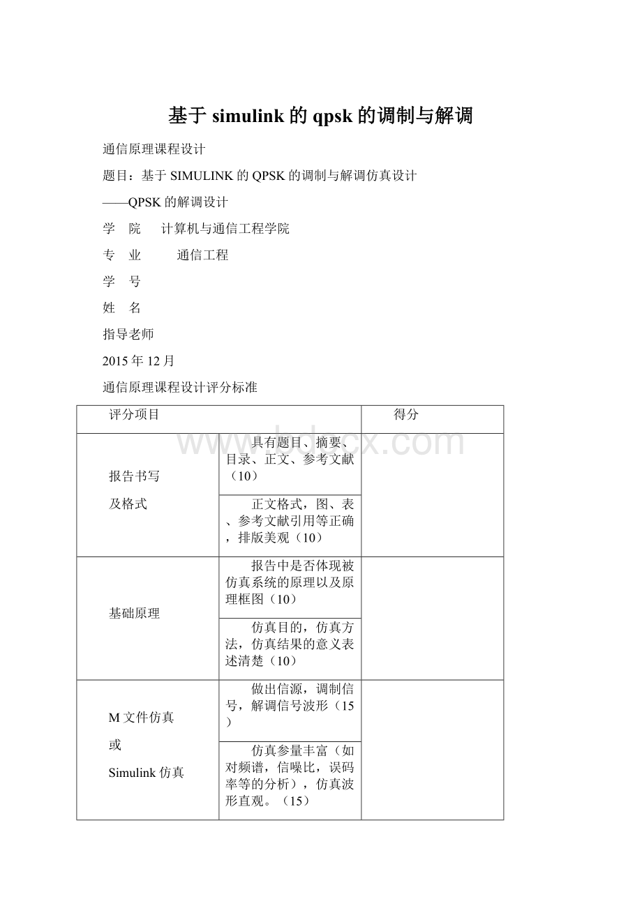 基于simulink的qpsk的调制与解调.docx_第1页