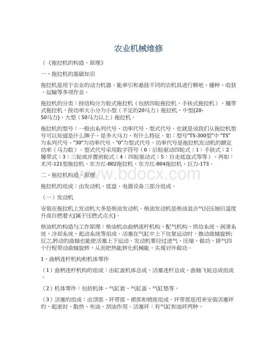 农业机械维修Word下载.docx_第1页