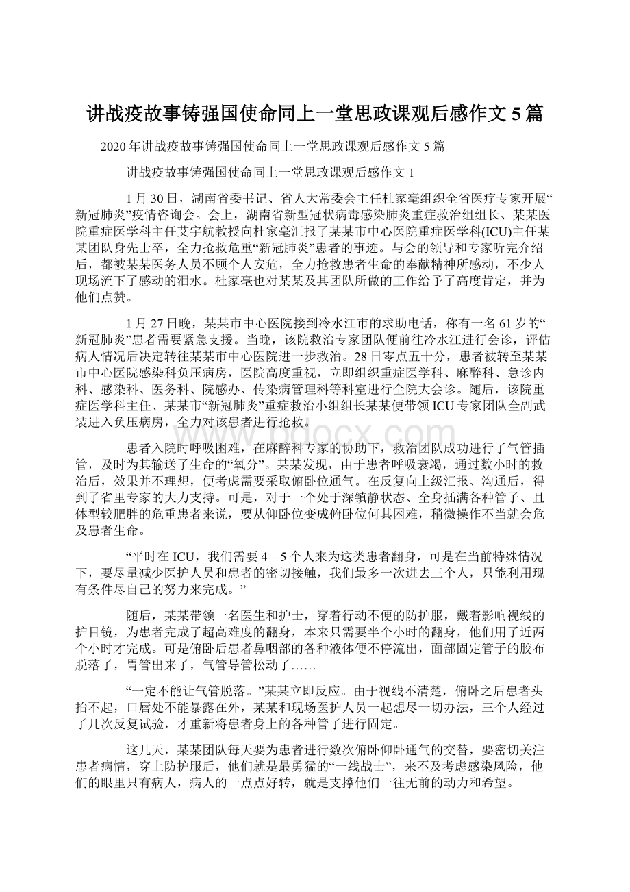 讲战疫故事铸强国使命同上一堂思政课观后感作文5篇文档格式.docx_第1页