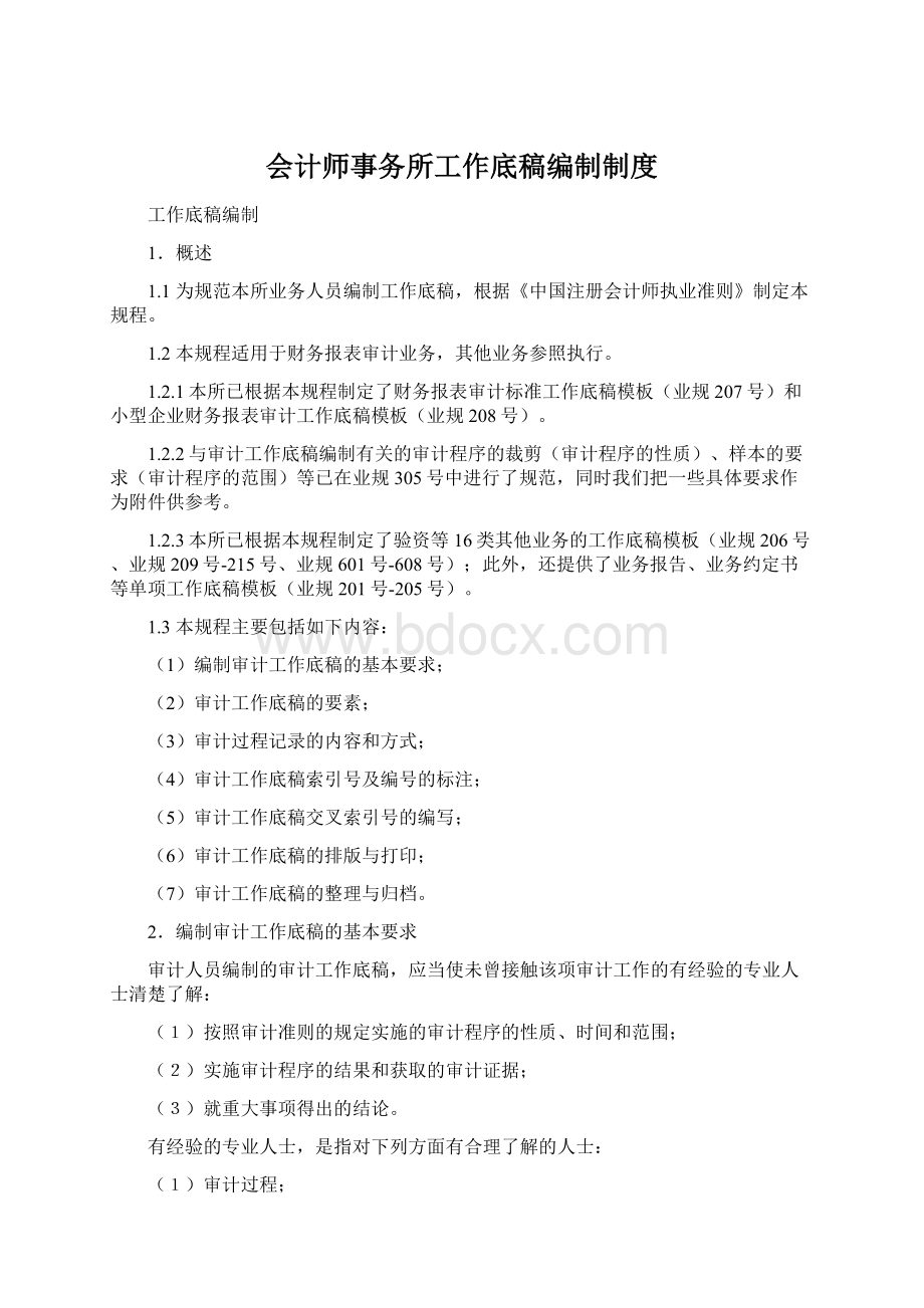 会计师事务所工作底稿编制制度.docx_第1页