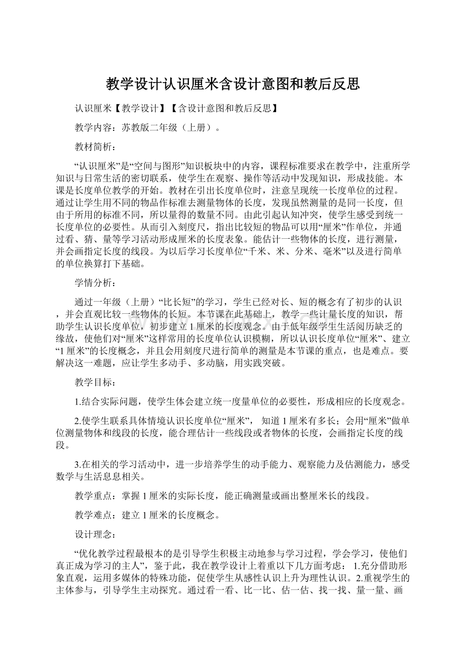 教学设计认识厘米含设计意图和教后反思Word文档下载推荐.docx