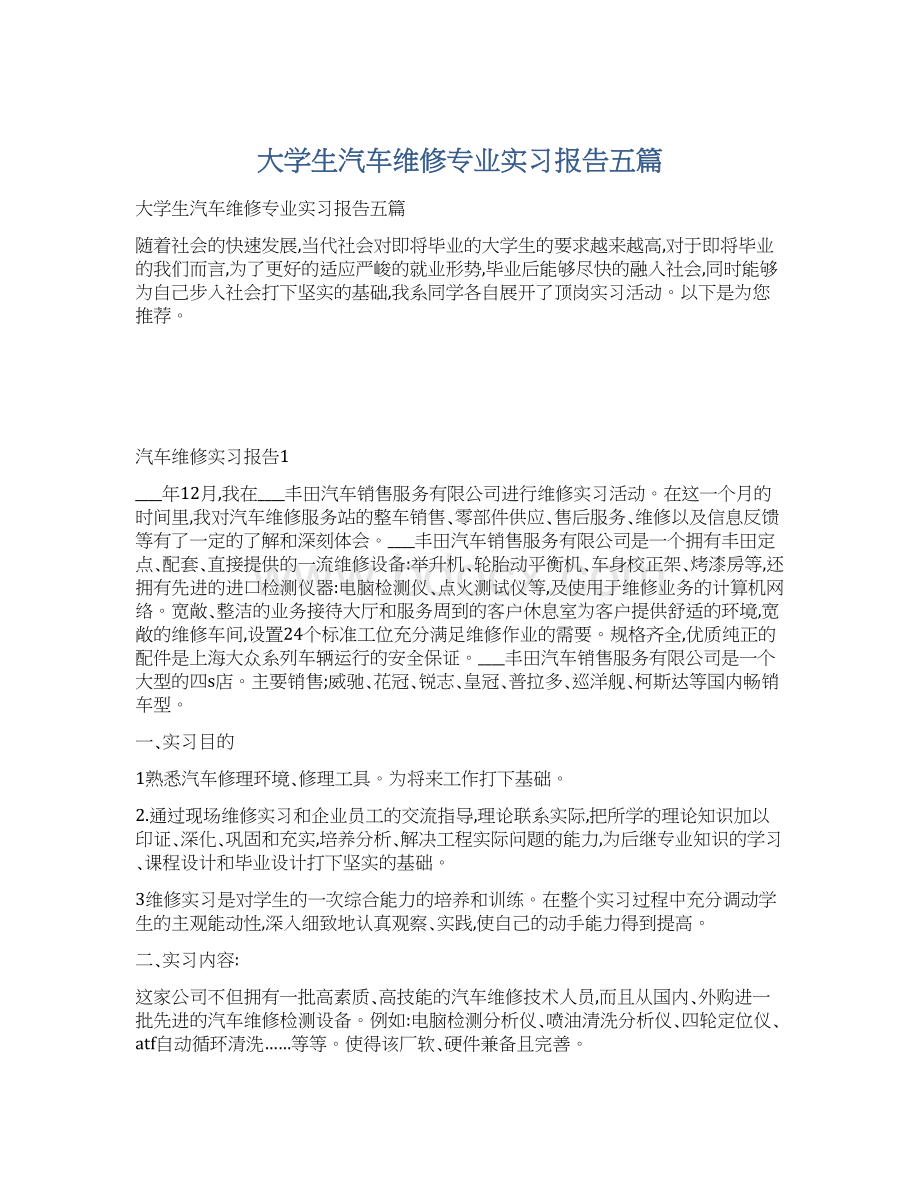 大学生汽车维修专业实习报告五篇.docx