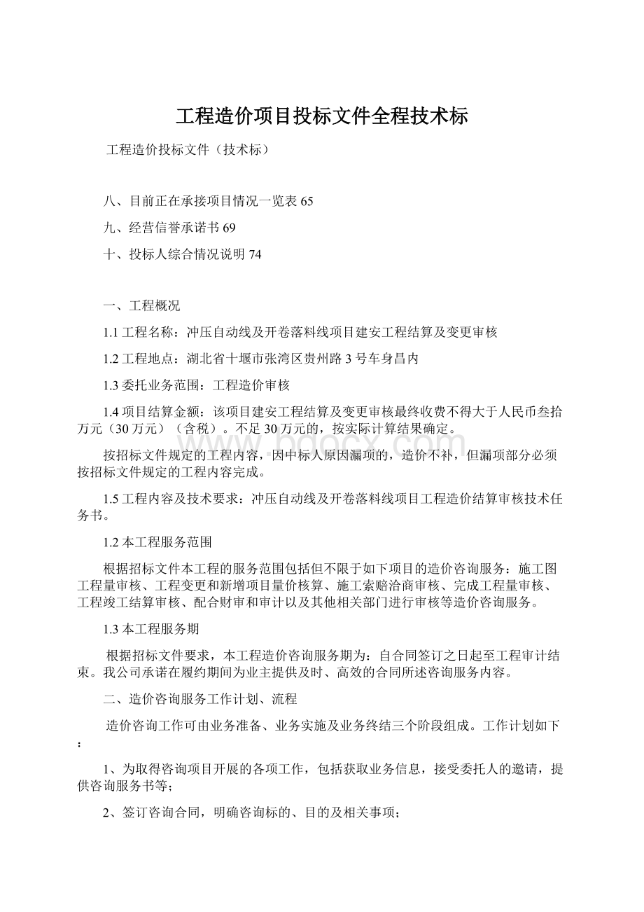 工程造价项目投标文件全程技术标.docx_第1页