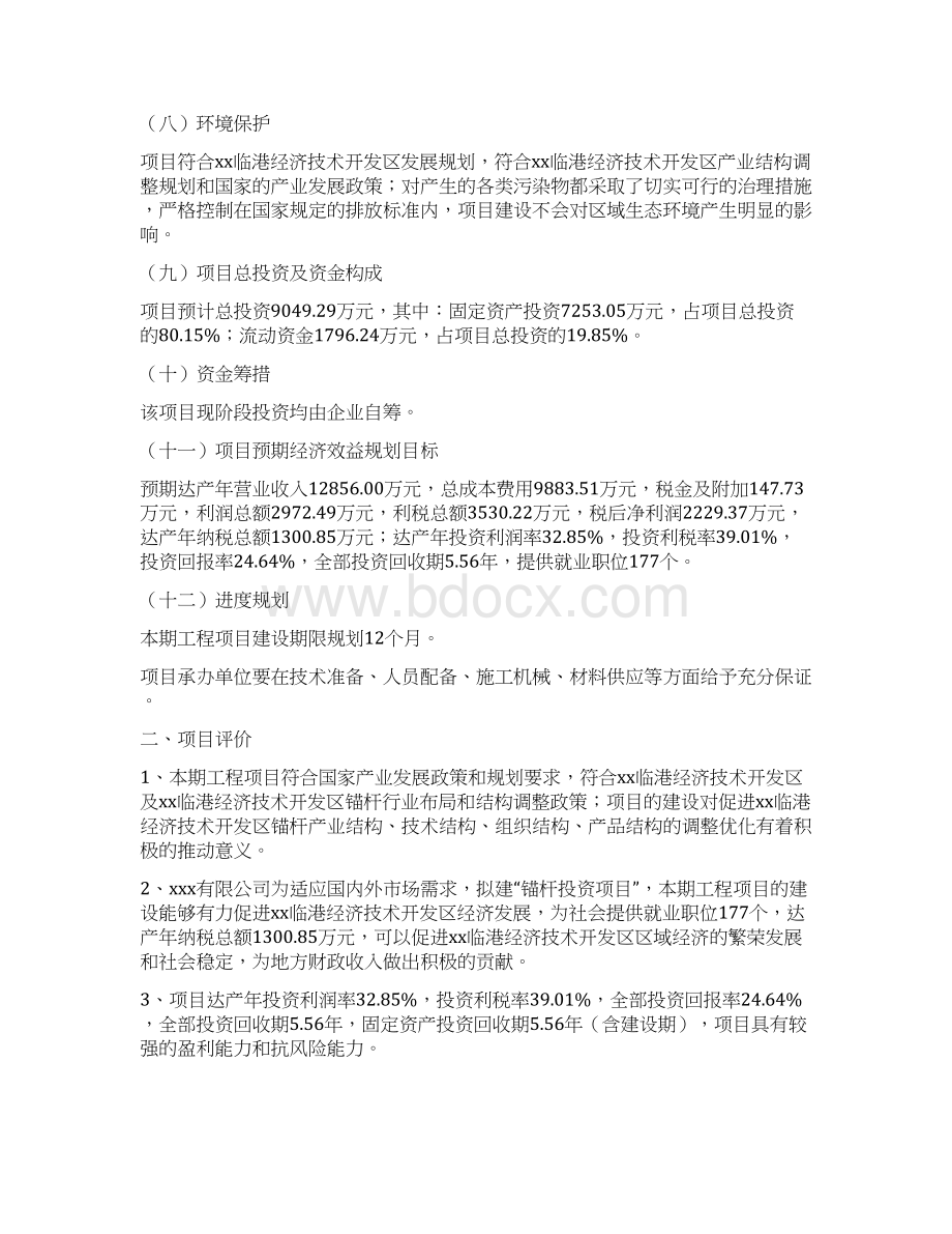 模板锚杆投资项目商业计划书.docx_第2页