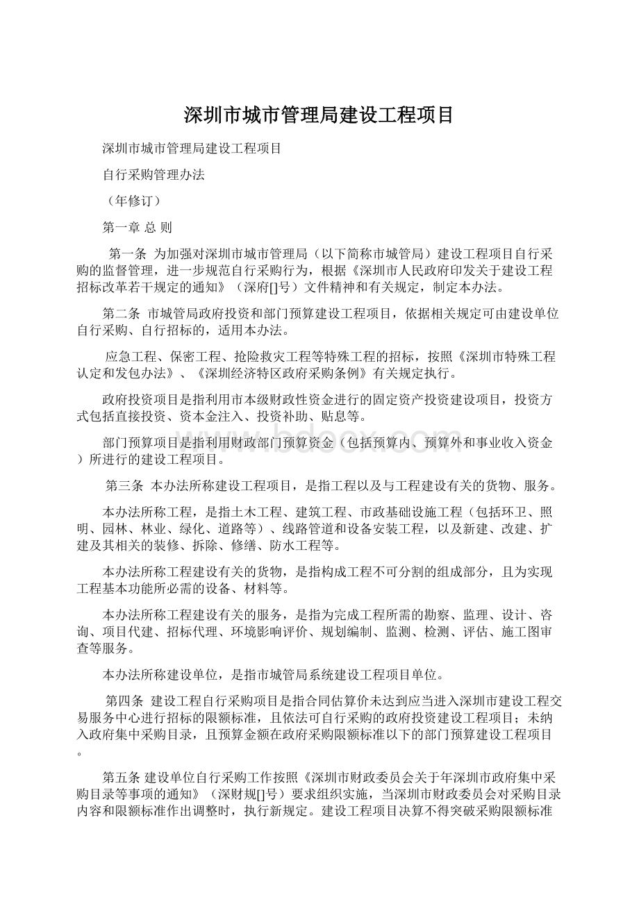 深圳市城市管理局建设工程项目文档格式.docx