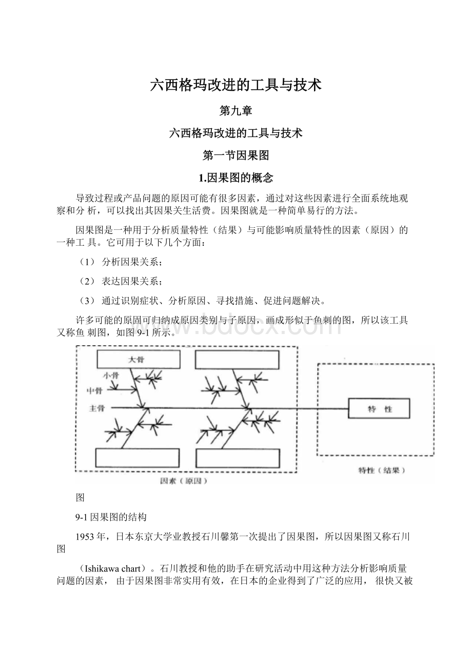 六西格玛改进的工具与技术文档格式.docx