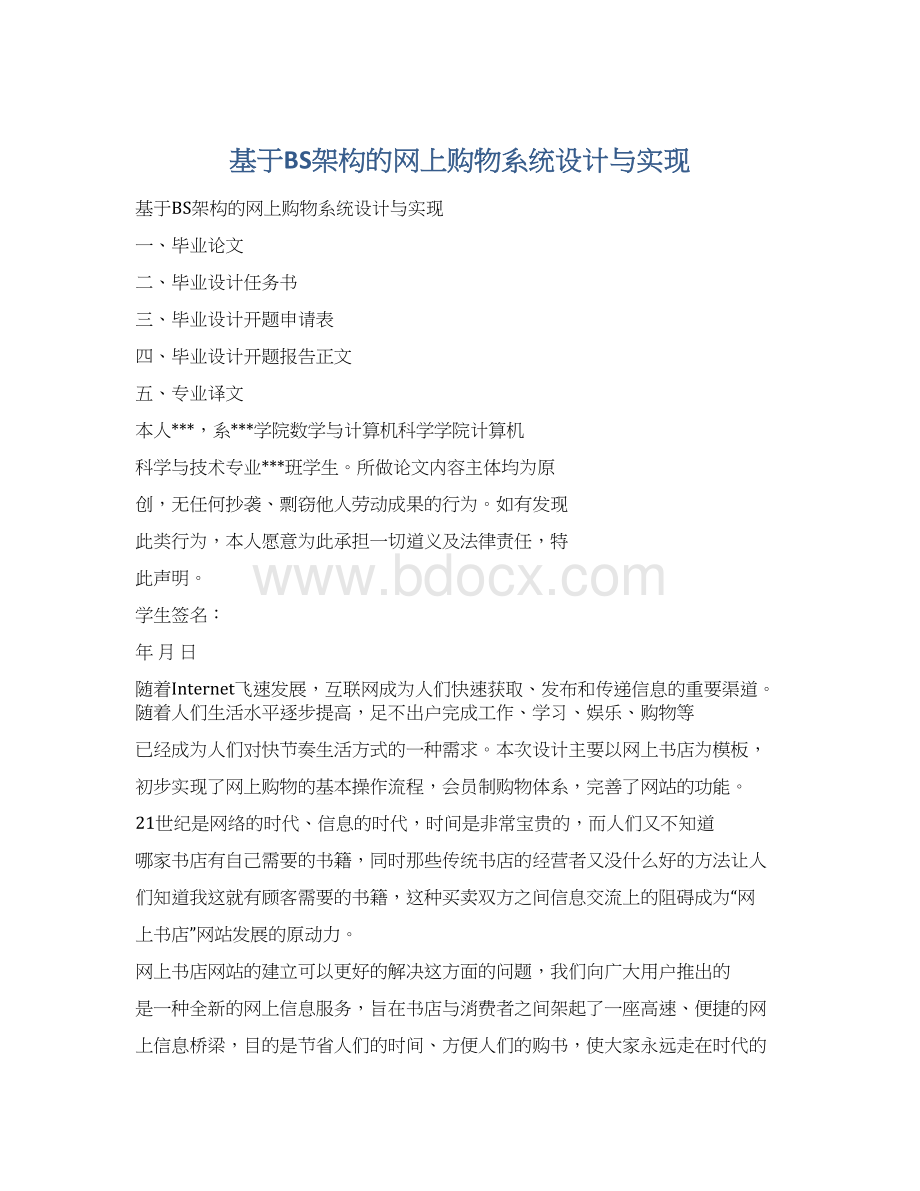 基于BS架构的网上购物系统设计与实现.docx