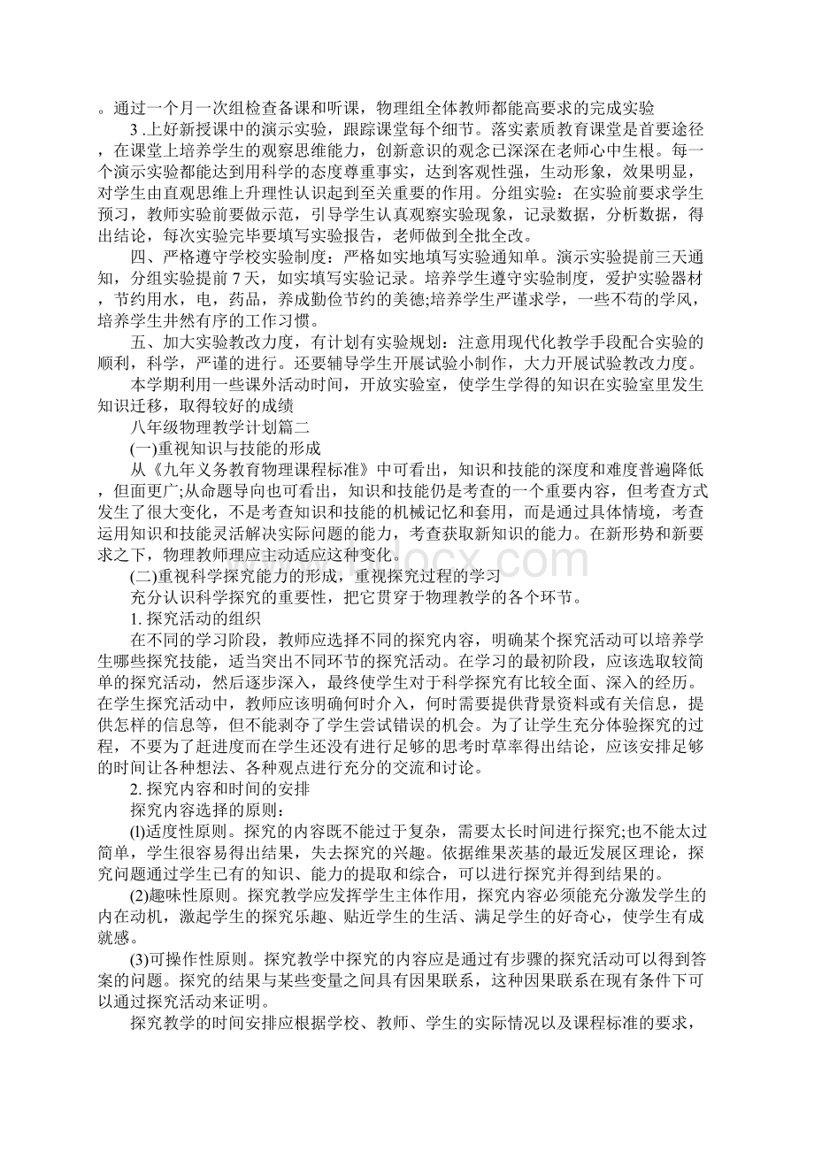 八年级物理教学计划最新版Word格式文档下载.docx_第2页