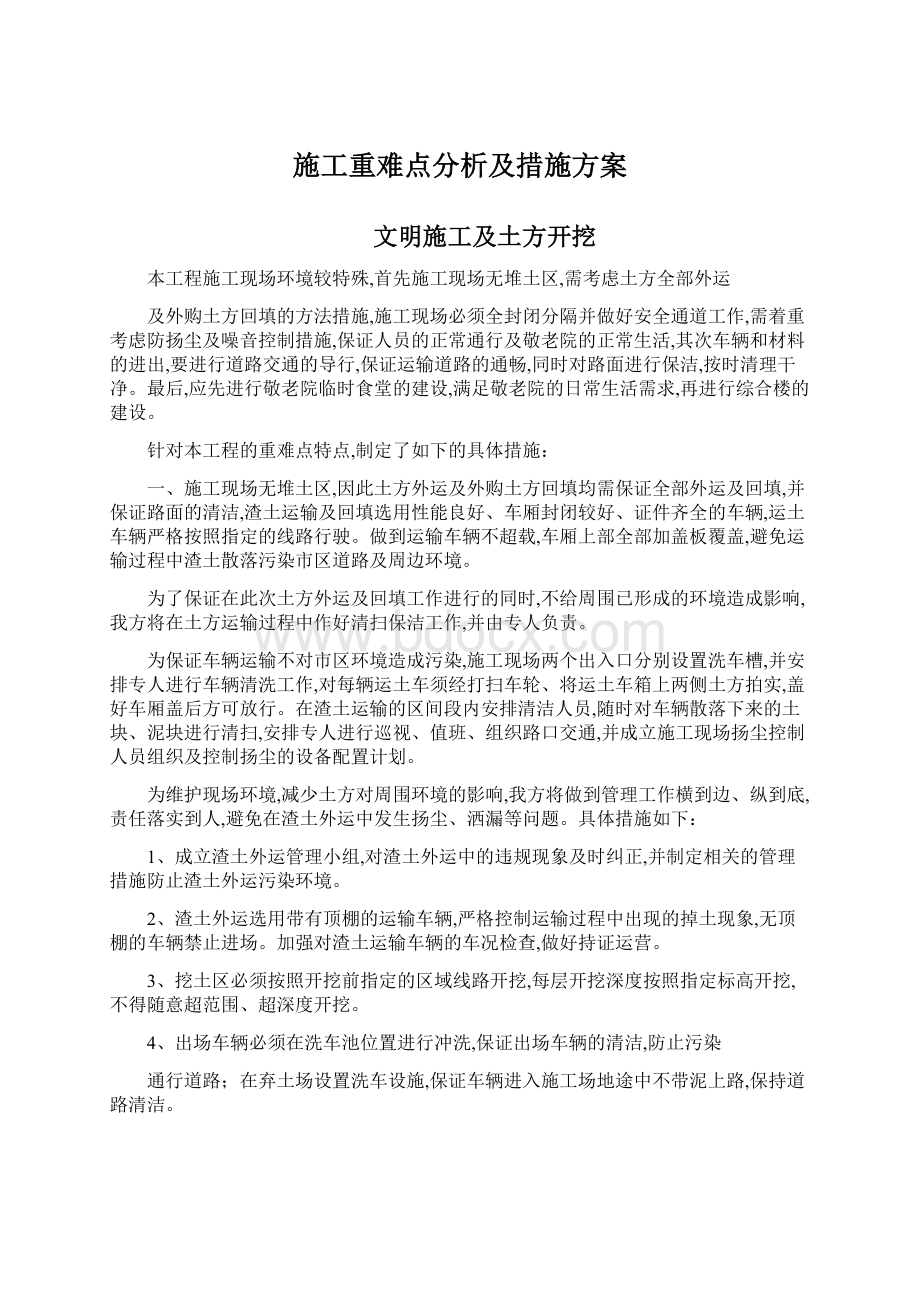 施工重难点分析及措施方案Word格式文档下载.docx_第1页