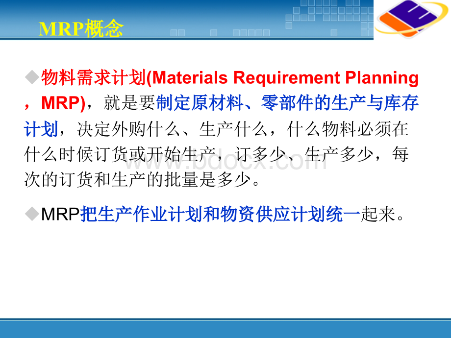 08生产计划-物料需求计划PPT推荐.ppt_第3页