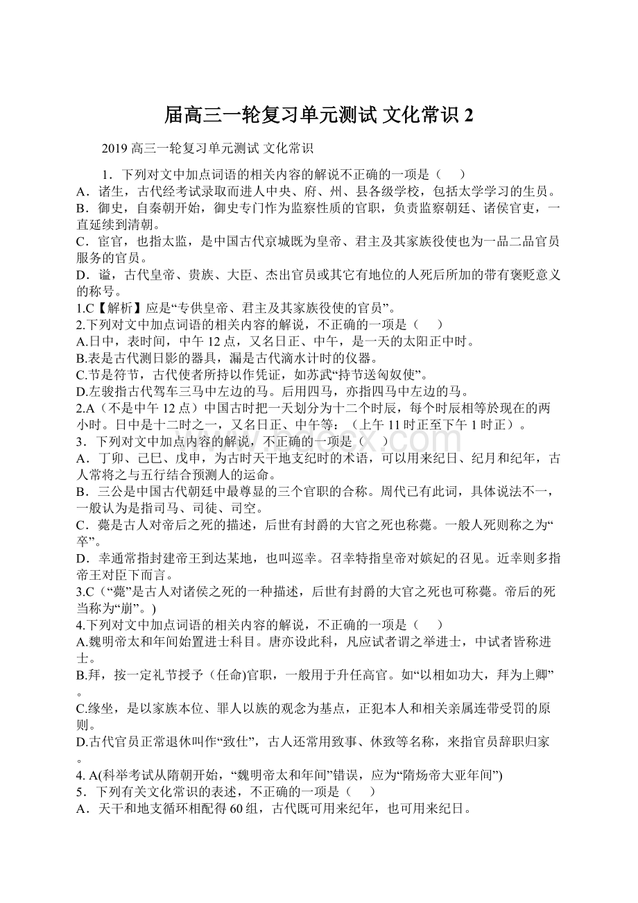 届高三一轮复习单元测试 文化常识2.docx_第1页