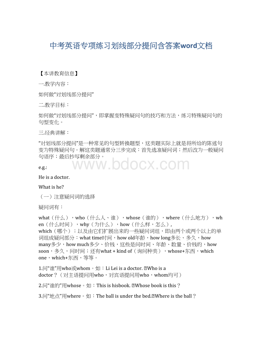 中考英语专项练习划线部分提问含答案word文档Word格式.docx