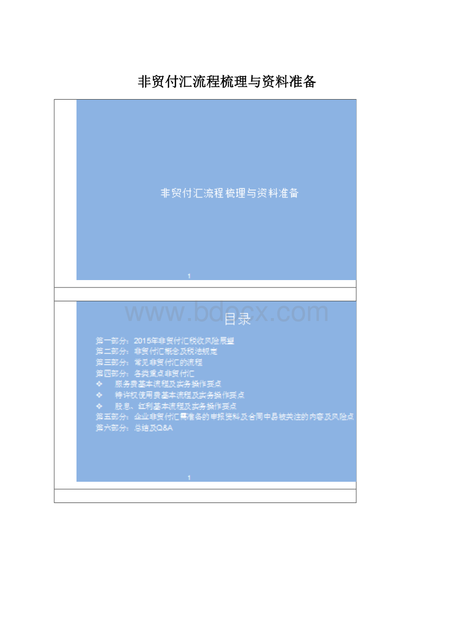 非贸付汇流程梳理与资料准备Word格式文档下载.docx_第1页