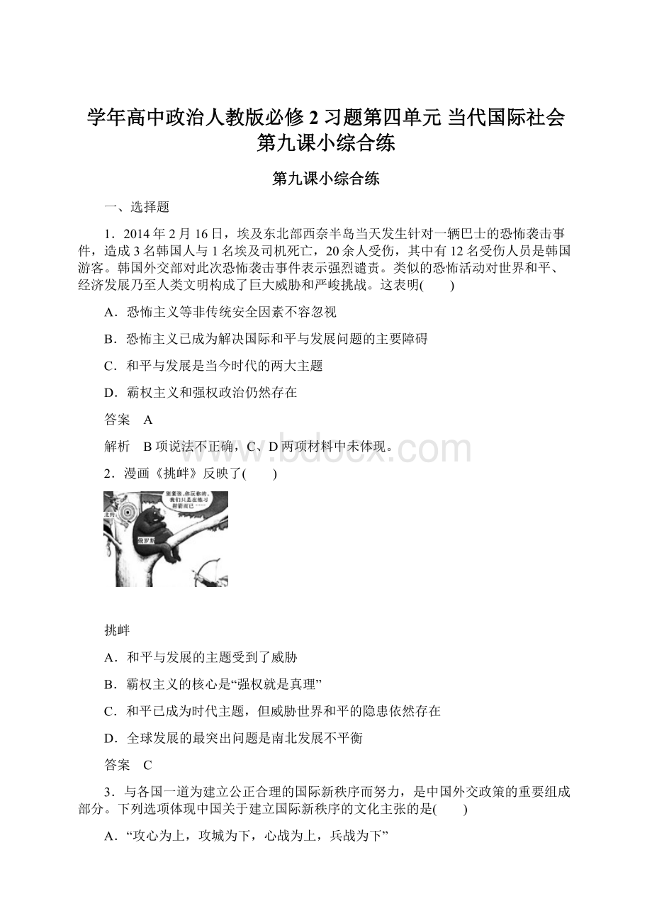 学年高中政治人教版必修2习题第四单元 当代国际社会 第九课小综合练Word文档格式.docx