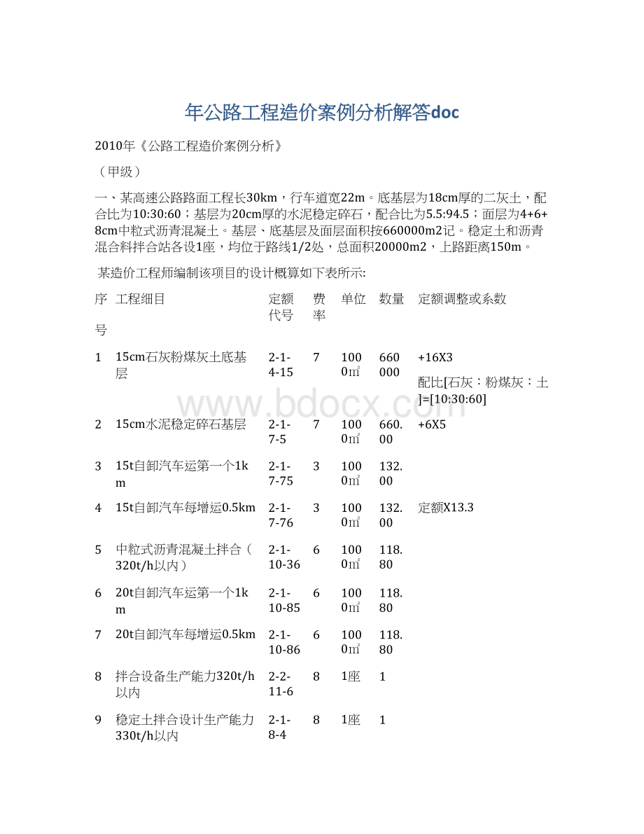 年公路工程造价案例分析解答doc.docx