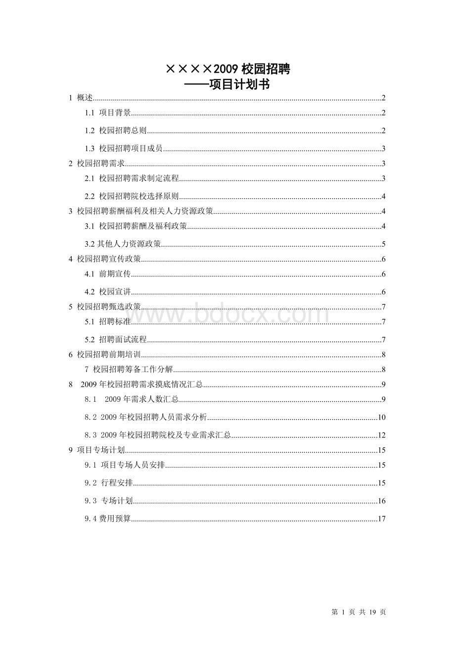 公司校园招聘方案文档格式.doc