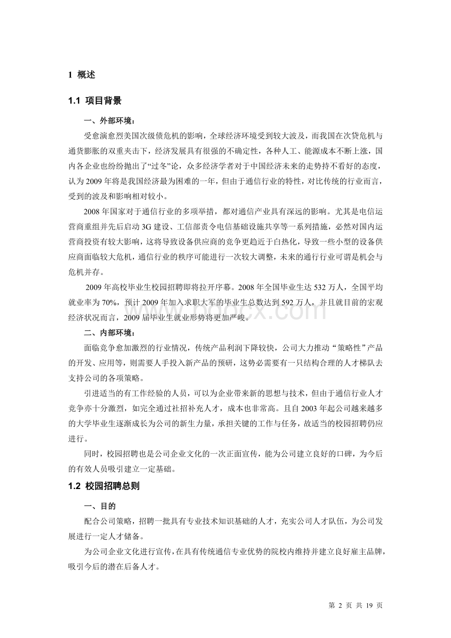 公司校园招聘方案.doc_第2页