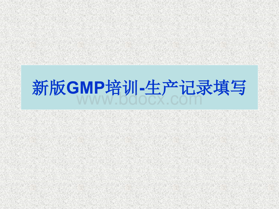 GMP记录规范书写培训.ppt